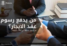 من يدفع رسوم عقد الايجار