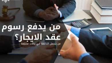 من يدفع رسوم عقد الايجار
