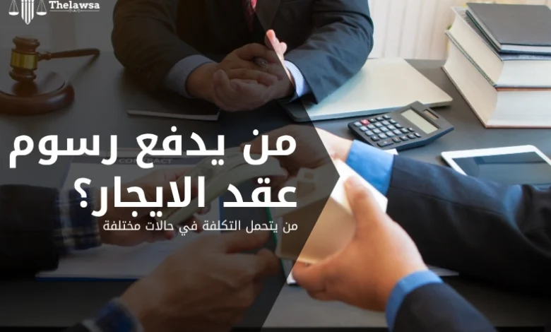 من يدفع رسوم عقد الايجار