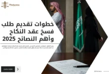 تقديم طلب فسخ عقد النكاح