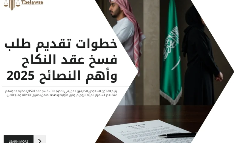 تقديم طلب فسخ عقد النكاح