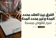 الفرق بين العقد محدد المدة وغير محدد المدة