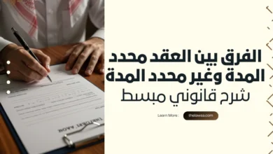 الفرق بين العقد محدد المدة وغير محدد المدة