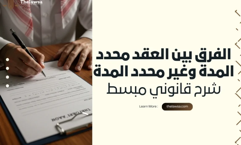 الفرق بين العقد محدد المدة وغير محدد المدة