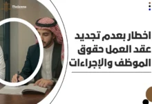 اخطار بعدم تجديد عقد العمل