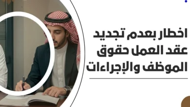 اخطار بعدم تجديد عقد العمل