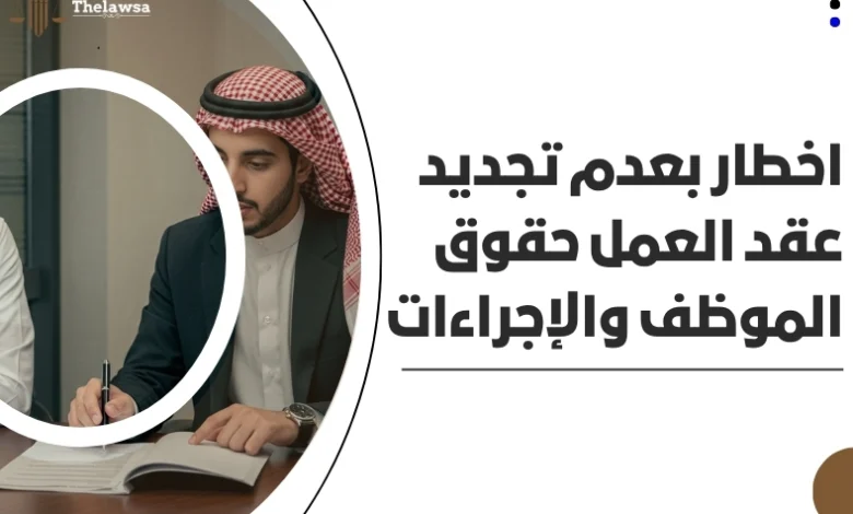 اخطار بعدم تجديد عقد العمل