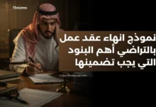 نموذج انهاء عقد عمل بالتراضي