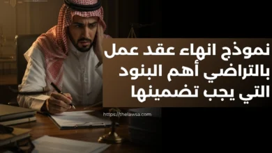 نموذج انهاء عقد عمل بالتراضي
