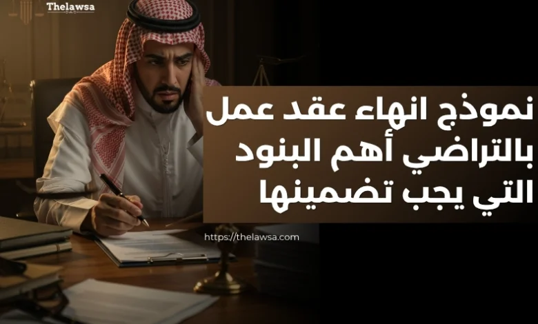 نموذج انهاء عقد عمل بالتراضي