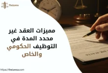 مميزات العقد غير محدد المدة