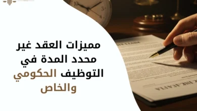 مميزات العقد غير محدد المدة