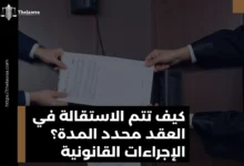 الاستقالة في العقد محدد المدة
