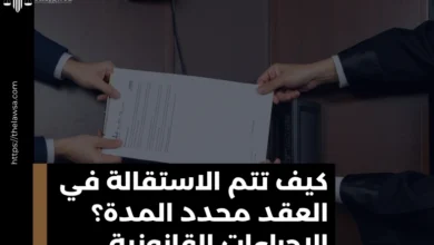 الاستقالة في العقد محدد المدة