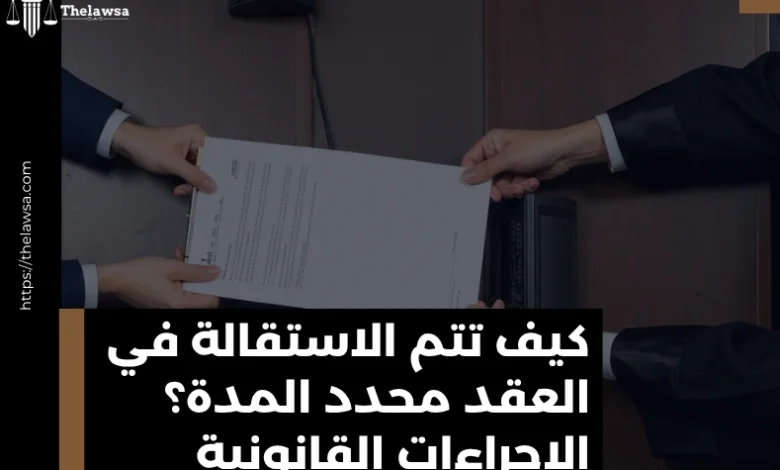 الاستقالة في العقد محدد المدة