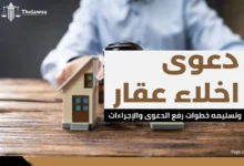 دعوى اخلاء عقار وتسليمه