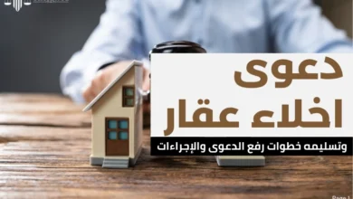 دعوى اخلاء عقار وتسليمه