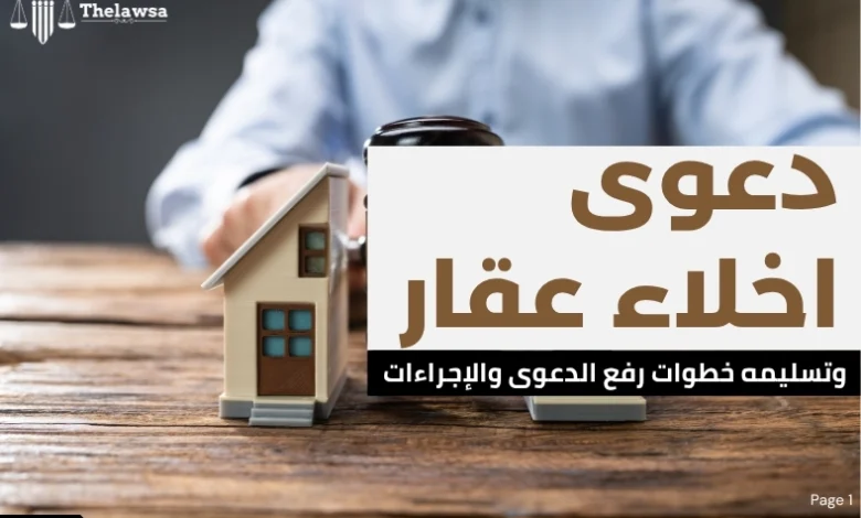 دعوى اخلاء عقار وتسليمه
