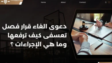 دعوى الغاء قرار فصل تعسفى