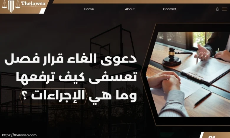 دعوى الغاء قرار فصل تعسفى