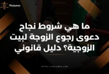 دعوى رجوع الزوجة لبيت الزوجية