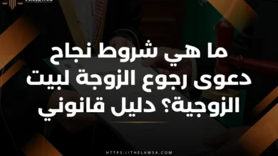 دعوى رجوع الزوجة لبيت الزوجية