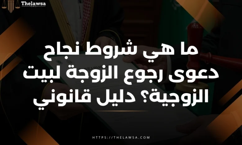 دعوى رجوع الزوجة لبيت الزوجية