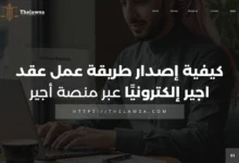 طريقة عمل عقد اجير
