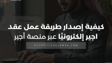 طريقة عمل عقد اجير