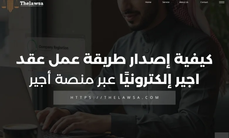 طريقة عمل عقد اجير