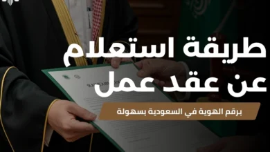 استعلام عن عقد عمل برقم الهوية