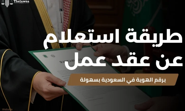 استعلام عن عقد عمل برقم الهوية