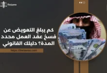 التعويض عن فسخ عقد العمل محدد المدة