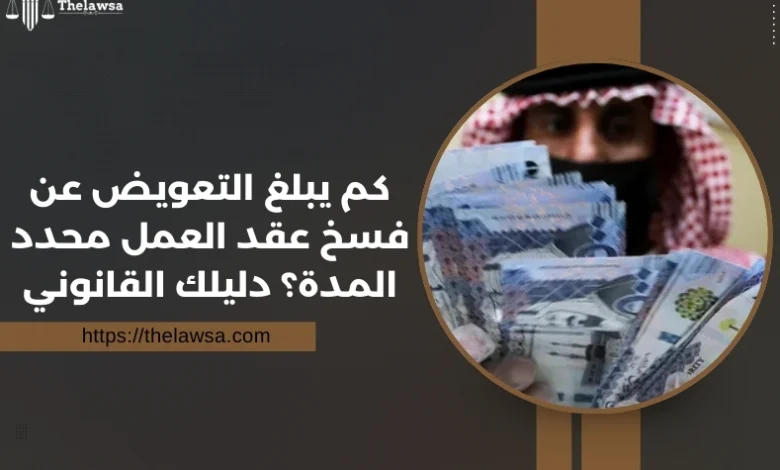 التعويض عن فسخ عقد العمل محدد المدة
