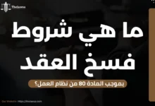 فسخ العقد بموجب المادة 80 من نظام العمل