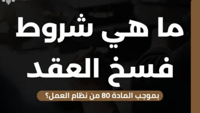 فسخ العقد بموجب المادة 80 من نظام العمل