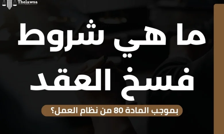 فسخ العقد بموجب المادة 80 من نظام العمل