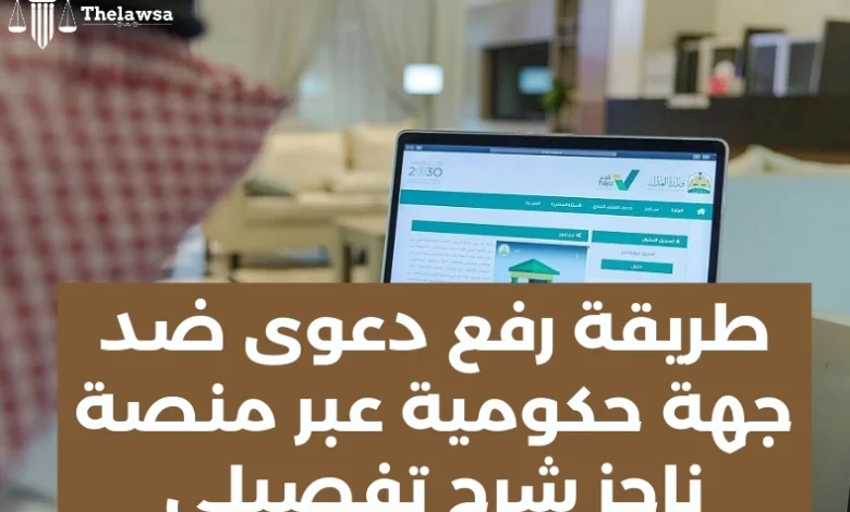 طريقة رفع دعوى ضد جهة حكومية