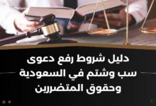 شروط رفع دعوى سب وشتم في السعودية