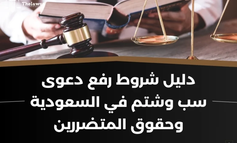 شروط رفع دعوى سب وشتم في السعودية
