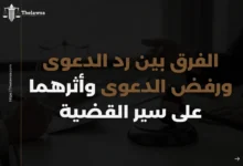 الفرق بين رد الدعوى ورفض الدعوى