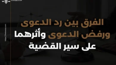 الفرق بين رد الدعوى ورفض الدعوى