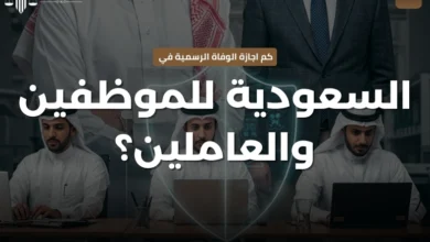 كم اجازة الوفاة