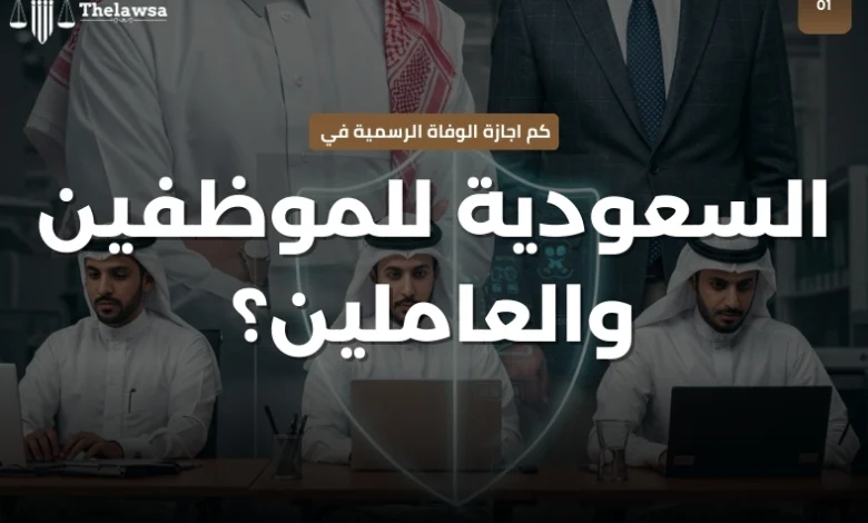 كم اجازة الوفاة