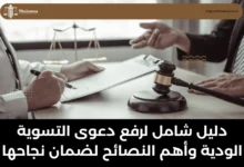 رفع دعوى التسوية الودية