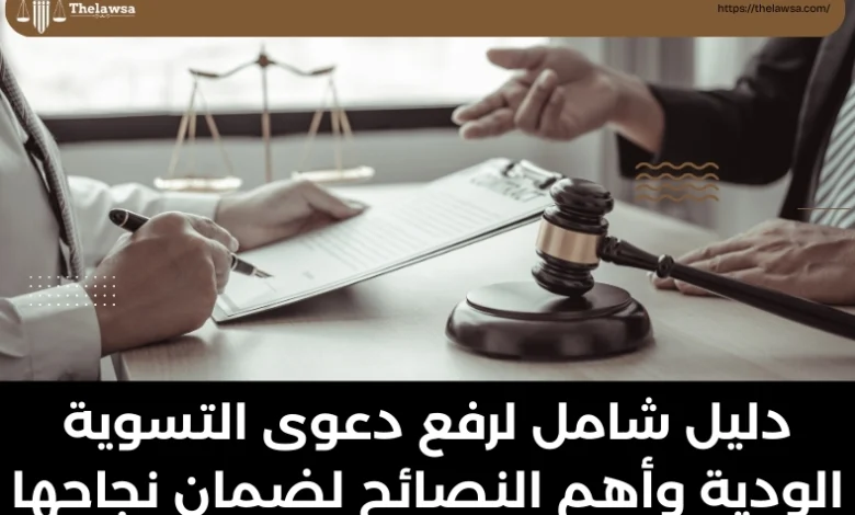 رفع دعوى التسوية الودية
