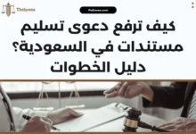 دعوى تسليم مستندات
