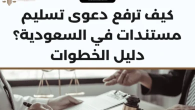 دعوى تسليم مستندات