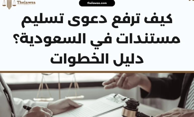 دعوى تسليم مستندات