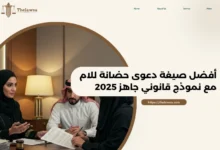 صيغة دعوى حضانة للام